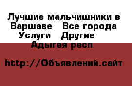 Лучшие мальчишники в Варшаве - Все города Услуги » Другие   . Адыгея респ.